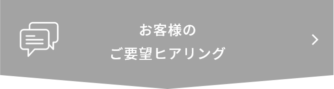 お客様のご要望ヒアリング