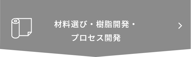 材料選び・樹脂開発・プロセス開発