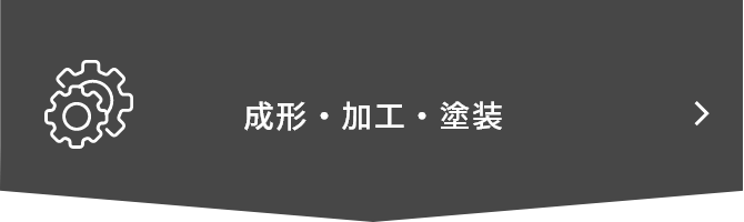 成形・加工・塗装