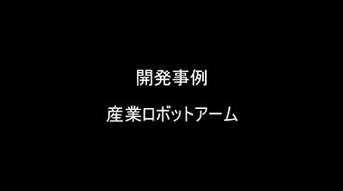 産業用ロボットアーム